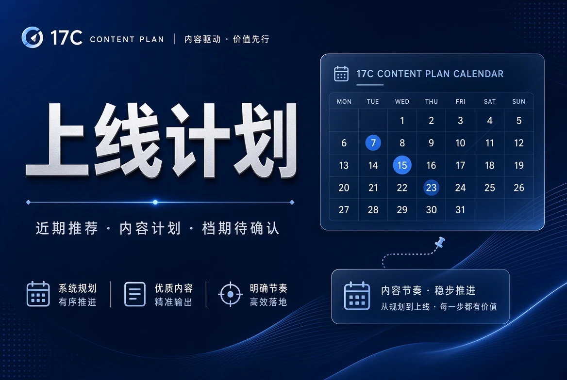 17C 排期栏内容整理计划